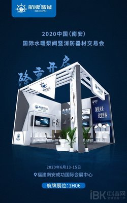 航牌智能2020南安展 抗菌卫浴，健康生活新典范